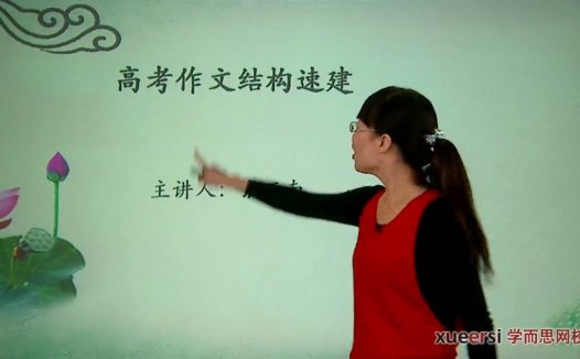 高考冲刺与实战 语文课 高考作文结构速建 全4讲 附讲义 视频教程