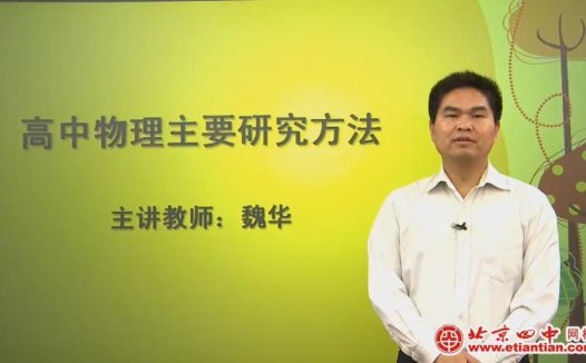 高考冲刺与实战 物理课 高考物理冲刺指导课程 全12讲 视频教程