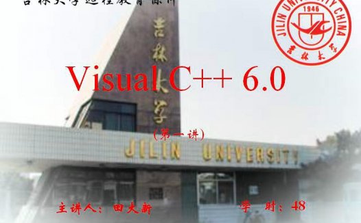 吉林大学 Visual C++ 全48讲 主讲-田大新 视频教程
