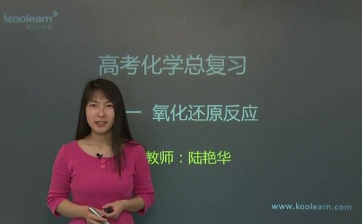 高考冲刺与实战 化学课 化学基础提分课程 全13讲 视频教程