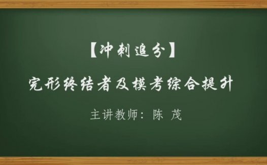 高考冲刺与实战 英语课 完形终结者及模考综合提升 全12讲 附教材 视频教程