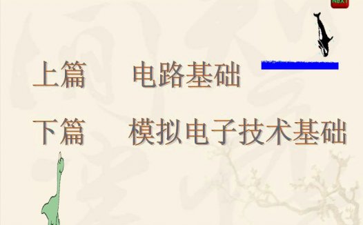 吉林大学 电路电子技术 全72讲 附辅导 视频教程