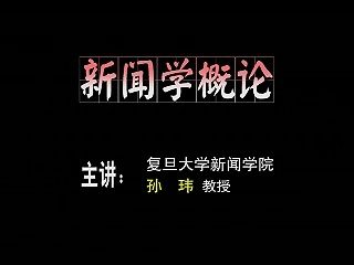 复旦大学 新闻传播学系列新闻学概论 主讲-黄旦,李良荣,孙玮 附大纲.教材 视频教程