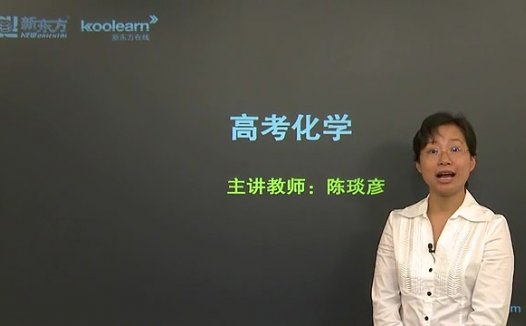 高考冲刺与实战 化学课 高考化学考点强化课程 全12章 附讲义 视频教程