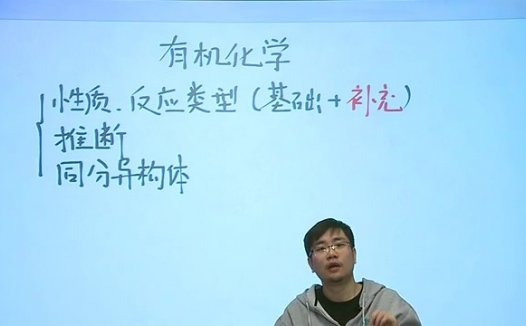 高考冲刺与实战 化学课 有机化学精讲 全9章 附讲义 视频教程