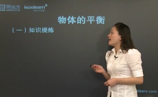 高考冲刺与实战 物理课 高考物理考点强化课程 全12章 视频教程