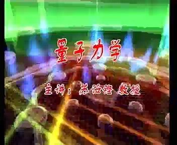 复旦大学 量子力学 全20讲 主讲-苏汝铿 视频教程