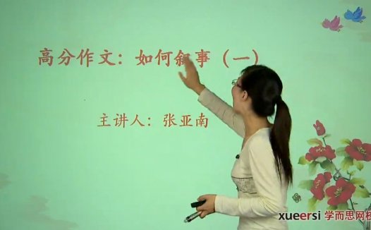 高考冲刺与实战 语文课 高分作文-如何叙事 全4章 附讲义 视频教程
