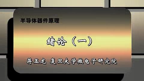 复旦大学 半导体器件原理 全85讲 主讲-蒋玉龙 视频教程