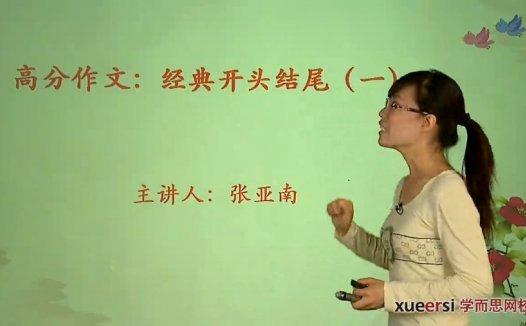高考冲刺与实战 语文课 高分作文-经典开头结尾 全3章 附讲义 视频教程