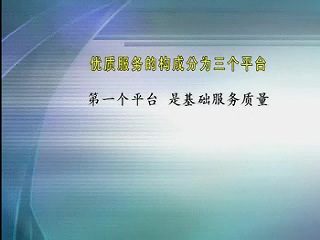 管理系列《现代酒店服务与创新》 全9讲 主讲-王大悟 视频教程