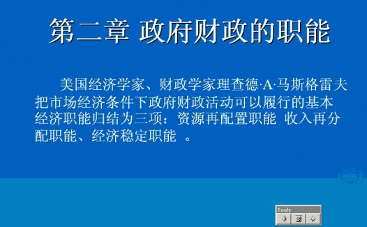 南开大学 财政学 全15讲 视频教程