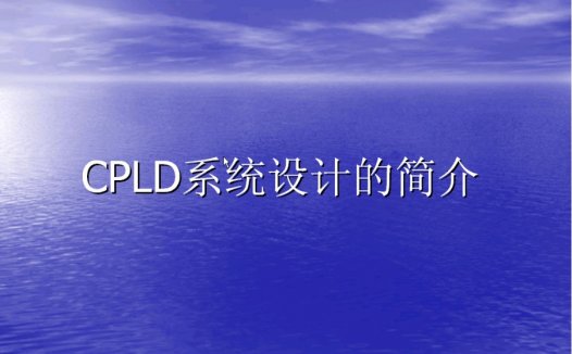 郭天祥FPGA CPLD系统设计及VHDL语言 完整版 视频教程