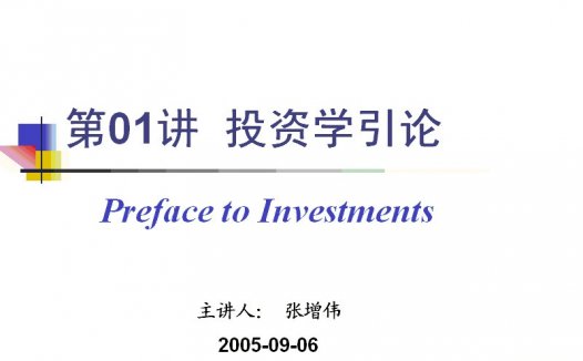 南开大学 投资学 全15讲 视频教程