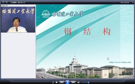 哈尔滨工业大学 钢结构 全64讲 主讲-杨斌 附课件 视频教程