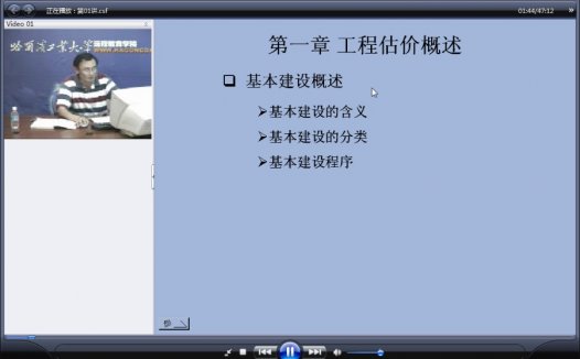 哈尔滨工业大学 工程估价 全40讲 附课件 视频教程