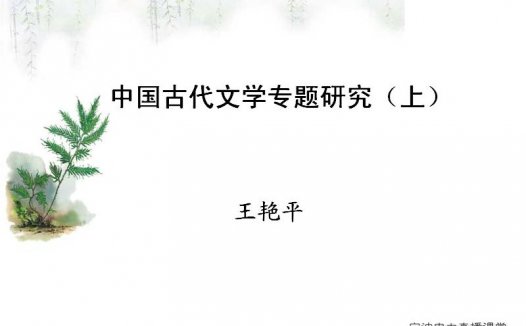 宁波大学 古代文学专题研究 全25讲 主讲-王艳平 视频教程