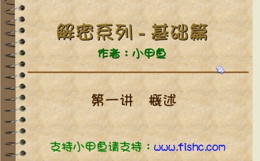 解密系列视频教学 完整版 主讲-小甲鱼 附课件 视频教程