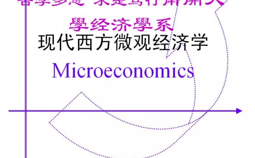 南开大学 西方经济学(微观)全11讲 视频教程
