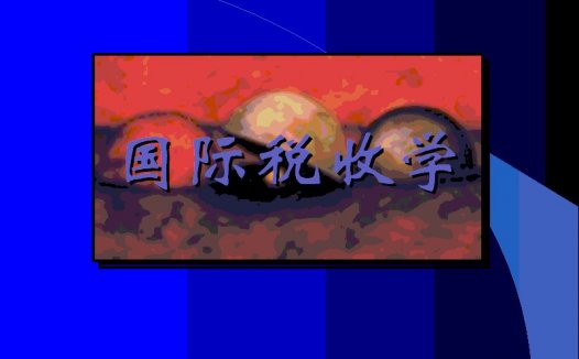 南开大学 国际税收 全15讲 视频教程