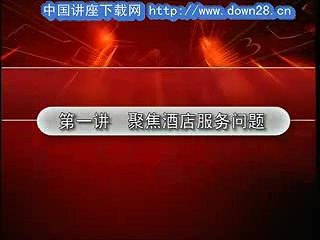 管理系列《赢在个性-餐饮酒店如何做好个性化服务》全6讲 主讲-易钟 视频教程