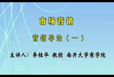 南开大学 市场营销 全53讲 主讲-李桂华 视频教程