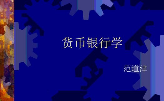 南开大学 货币银行学 全16讲 视频教程