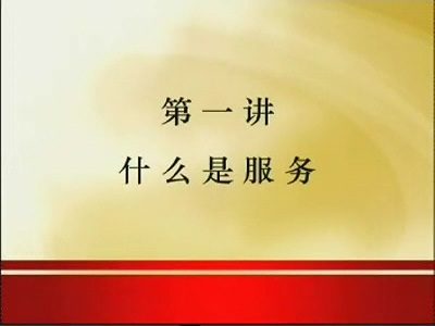 管理系列《一线服务员实战服务技巧》全6讲 主讲-易钟 视频教程