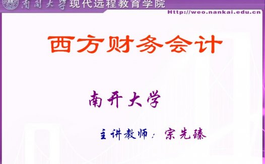 南开大学 西方财务会计 全60讲 视频教程