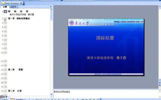 南开大学 国际结算 全34讲 视频教程