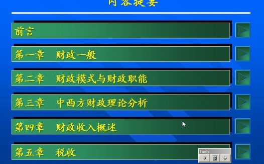 哈尔滨工业大学 财政学 全48讲 主讲-康宇虹 视频教程