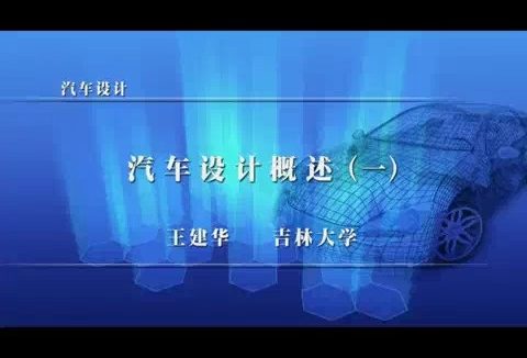 吉林大学 汽车设计 全108讲 主讲-王建华 视频教程