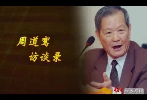 国家法官学院 周道鸾访谈录 全10讲 主讲-周道鸾 视频教程