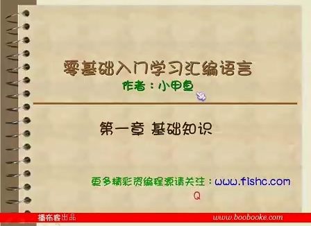 零基础入门学习汇编语言视频教学 全78讲 完整版 主讲-小甲鱼 视频教程