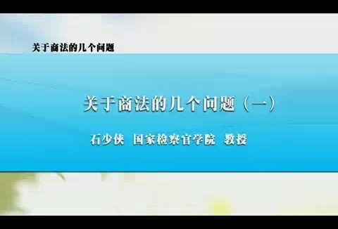 国家检察官学院 关于商法的几个问题 全4讲 主讲-石少侠 视频教程