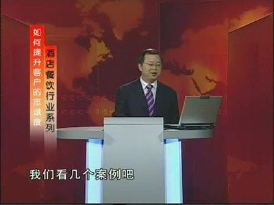管理系列《如何提升客户忠诚度 （酒店）》全6讲 主讲-易钟 视频教程