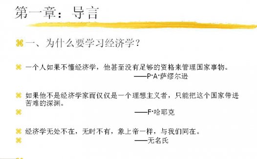 南开大学 西方经济学(宏观) 全13讲 视频教程