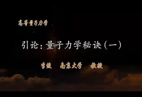 南京大学 高等量子力学 全153讲 主讲-李俊 视频教程