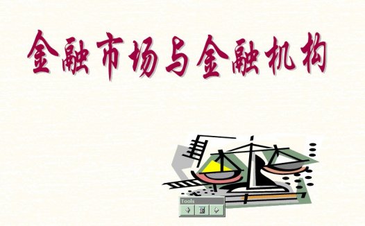 南开大学视 金融机构和金融市场 全12讲 视频教程