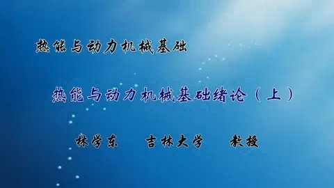 吉林大学 热能与动力机械基础 全50讲 主讲-林学东 视频教程
