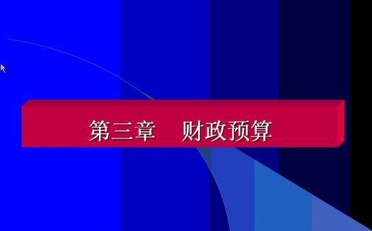 南开大学 财政与税收 全16讲 附导学 视频教程