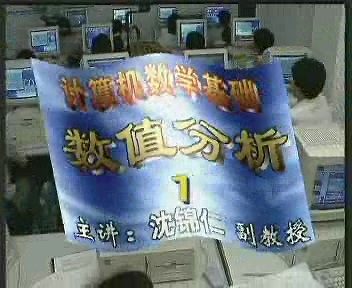 南京广播电视大学 数值分析(计算方法)全36讲 主讲-沈锦仁 附讲义 视频教程