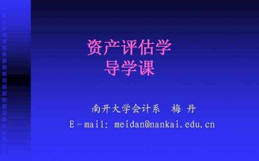 南开大学 资产评估 全36讲 视频教程