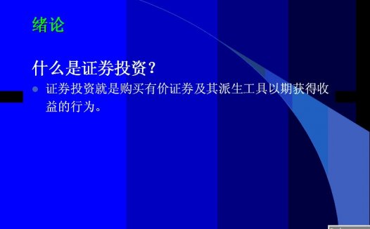 南开大学 证券投资学 全12讲 视频教程
