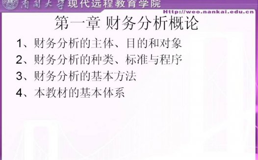 南开大学 财务分析概论 全18讲 视频教程