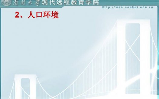 南开大学 国际市场营销学 全34讲 视频教程