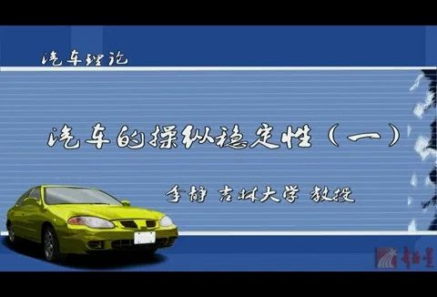 吉林大学 汽车理论 全38讲 主讲-李静 视频教程