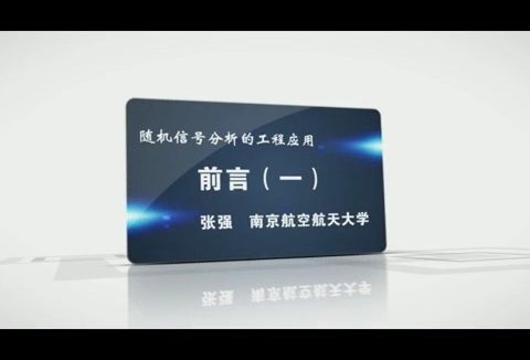 南京航空航天大学 随机信号分析的工程应用 全43讲 主讲-张强 视频教程
