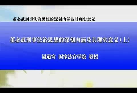国家法官学院 董必武刑事法治思想的深刻内涵及其现实意义 全3讲 主讲-周道鸾 视频教程