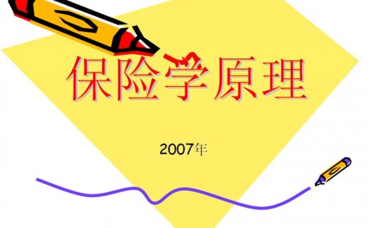 南开大学 保险学原理 全35讲 视频教程
